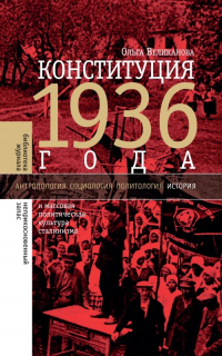 Конституция 1936 года и массовая политическая культура сталинизма - Ольга Великанова