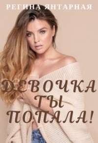 Девочка, ты попала! - Регина Янтарная