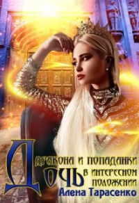 Дочь дракона и попаданки в интересном положении - Алена Тарасенко