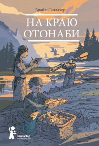 На краю Отонаби - Брайан Галлахер