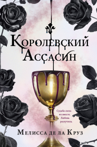 Королевский Ассасин - Мелисса де ла Круз