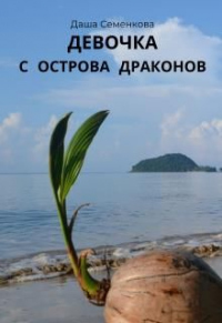 Девочка с острова драконов - Даша Семенкова