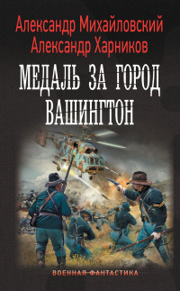 Медаль за город Вашингтон - Александр Михайловский