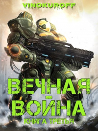 Вечная Война. Книга III - Юрий Винокуров