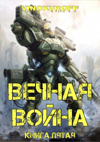 Вечная Война. Книга V - Юрий Винокуров