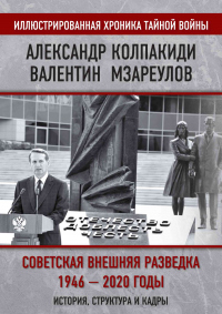 Внешняя разведка СССР – России. 1946–2020 годы. История, структура и кадры - Валентин Мзареулов