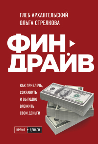 Финдрайв: как привлечь, сохранить и выгодно вложить свои деньги - Глеб Архангельский