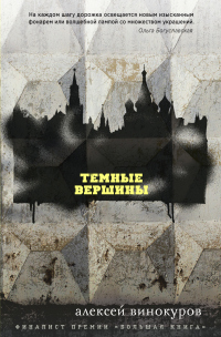 Темные вершины - Алексей Винокуров