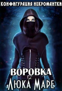 Воровка - Люка Маре