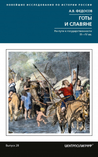 Готы и славяне. На пути к государственности III-IVвв - Андрей Федосов