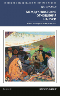 Междукняжеские отношения на Руси. Х – первая четверть XII в. - Дмитрий Боровков