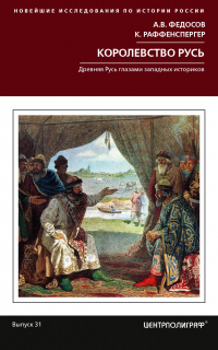 Королевство Русь. Древняя Русь глазами западных историков - Андрей Федосов