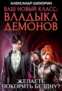 Желаете покорить Бездну? - Александр Шихорин