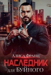 Наследник для Буйного - Алиса Франц