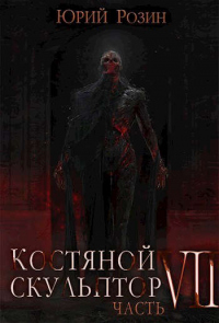 Костяной Скульптор. Часть 7 - Юрий Розин