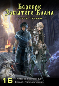 Берсерк забытого клана. Стезя судьбы - Юрий Москаленко