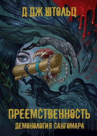 Преемственность - Д.Дж. Штольц