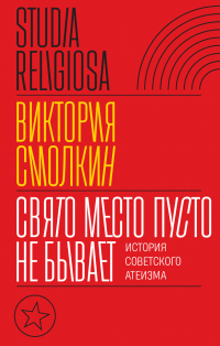 Свято место пусто не бывает: история советского атеизма - Виктория Смолкин