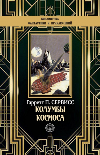 Колумбы космоса - Гаррет Патмен Сервисс