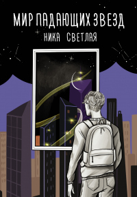 Мир падающих звезд - Ника Светлая