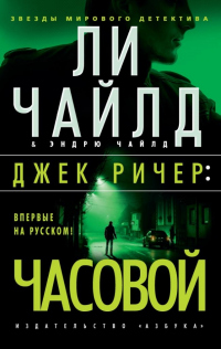 Джек Ричер: Часовой - Эндрю Чайлд