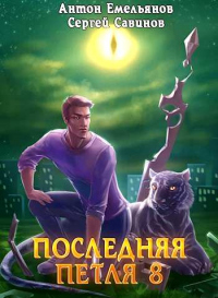 Последняя петля. Книга 8. Химера-ноль - Сергей Савинов