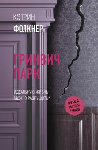 Гринвич-парк - Кэтрин Фолкнер