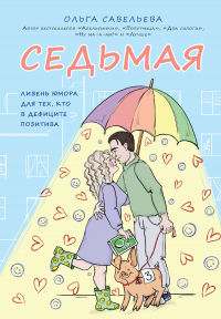 Седьмая. Ливень юмора для тех, кто в дефиците позитива - Ольга Савельева