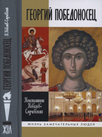 Георгий Победоносец. Жизнеописание и деяния - Константин Ковалев (Ковалев-Случевский)