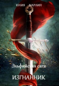 Эльфийская сага. Изгнанник - Юлия Марлин