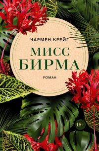 Мисс Бирма - Чармен Крейг