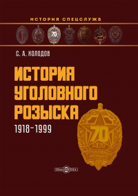 История уголовного розыска. 1918–1999 - Сергей Холодов