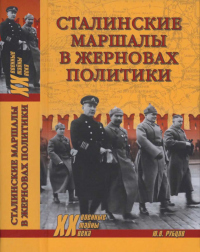 Сталинские маршалы в жерновах политики - Юрий Рубцов