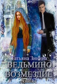 Ведьмино возмездие - Татьяна Зинина