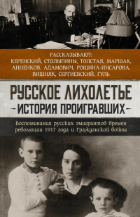 Русское лихолетье. История проигравших. Воспоминания русских эмигрантов времен революции 1917 года и Гражданской войны - Иван Толстой