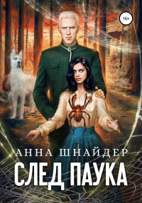 След паука. Часть первая - Анна Шнайдер