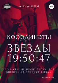 Координаты звезды 19:50:47 - Анна Цой