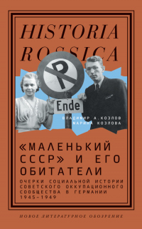 «Маленький СССР» и его обитатели. Очерки социальной истории советского оккупационного сообщества в Германии 1945–1949 - Марина Евгеньевна Козлова