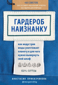 Гардероб наизнанку. Как индустрия моды уничтожает планету и для чего нужно вывернуть свой шкаф - Анастасия Приказчикова