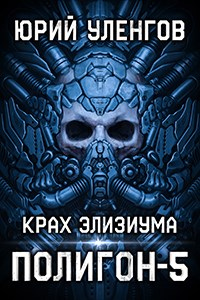 Крах Элизиума - Юрий Уленгов