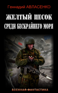 Жёлтый песок среди бескрайнего моря - Геннадий Авласенко