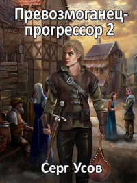 Превозмоганец-прогрессор 2 - Серг Усов