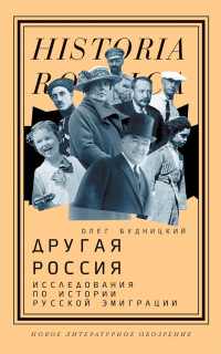 Другая Россия. Исследования по истории русской эмиграции - Олег Будницкий