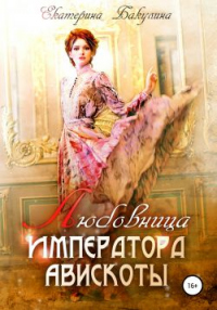 Любовница императора Авискоты - Екатерина Бакулина