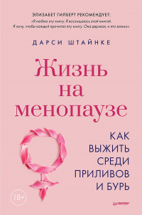 Жизнь на менопаузе. Как выжить среди приливов и бурь - Дарси Штайнке