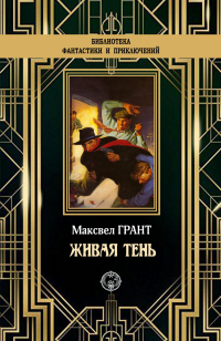 Живая тень - Максвелл Грант