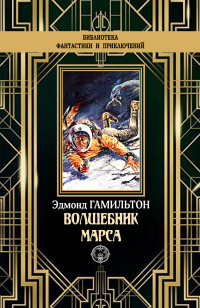 Волшебник Марса - Эдмонд Мур Гамильтон