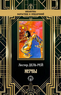 Нервы - Лестер Дель Рей