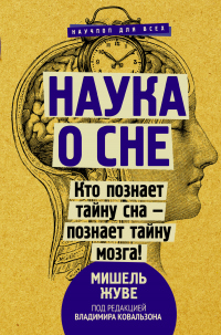 Наука о сне. Кто познает тайну сна – познает тайну мозга! - Мишель Жуве