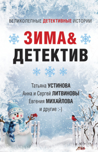 Зима&Детектив - Людмила Мартова